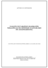 Τα κάστρα του Ναβαρίνου (Παλιόκαστρο-Νιόκαστρο) και μια περίπτωση αναστολής εκεί του "παιδομαζώματος"