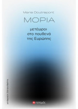 Μόρια - μετέωροι στο πουθενά της Ευρώπης