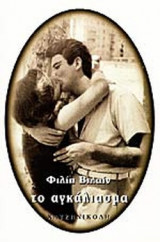 ΤΟ ΑΓΚΑΛΙΑΣΜΑ