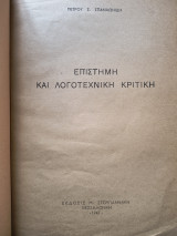 Επιστήμη και Λογοτεχνική κριτική