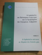 Η ορθοδοξία ως Πολιτισμικό Επίτευγμα και τα προβλήματα του σύγχρονου ανθρώπου τόμος β' η ορθοδοξία απέναντι σε θέματα της εποχής μας