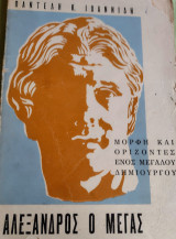Αλέξανδρος ο Μέγας - Μορφή και Ορίζοντες ενός Μεγάλου Δημιουργού
