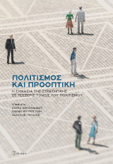 Πολιτισμός και προοπτική: Η σημασία της στρατηγικής σε τέσσερις τομείς του πολιτισμού