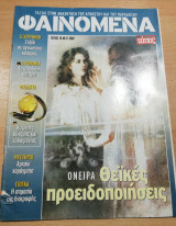 Φαινόμενα τεύχος 10