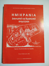 Ημικρανία διαγνωστική και θεραπευτική αντιμετώπιση