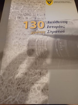 130 χρόνια Διεύθυνση Ιστορίας Στρατού