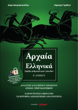 Αρχαία ελληνικά: Ομάδα ανθρωπιστικών σπουδών Β' λυκείου