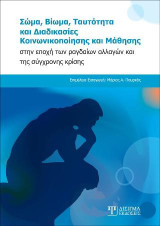 Σώμα, Βίωμα, Ταυτότητα και Διαδικασίες Κοινωνικοποίησης και Μάθησης: στην εποχή των ραγδαίων αλλαγών και της σύγχρονης κρίσης