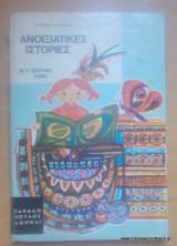 Ανοιξιάτικες Ιστορίες