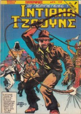 Ιντιάνα Τζόουνς Τόμος 1ος