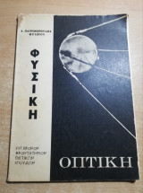 Φυσική Οπτική