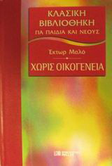 Χωρίς οικογένεια