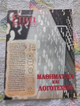 Επτά ημέρες- Μαθηματικά και λογοτεχνία