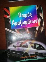 Βαφές αμαξωμάτων