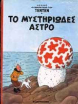 Το μυστηριώδες άστρο