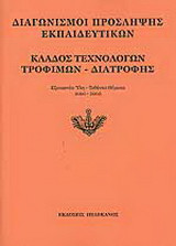 Διαγωνισμοί πρόσληψης εκπαιδευτικών, κλάδος τεχνολόγων τροφίμων - διατροφής: Εξεταστέα ύλη, τεθέντα θέματα 2001-2002