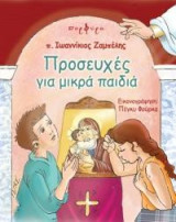 МОЛИТВЫ ДЛЯ МАЛЕНЬКИХ ДЕТЕЙ