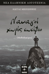 Ναυαγοί χωρίς σωσίβιο: Μυθοδοκίμιο