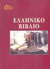 Η Καθημερινή Επτά Ημέρες Ελληνικό βιβλίο