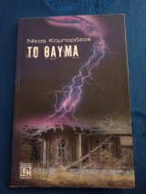 Το Θαύμα