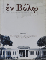 Εν βόλω τεύχος 16ο