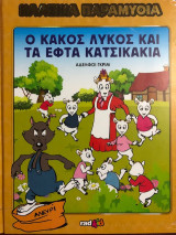 Ο κακός Λύκος και τα εφτά Κατσικάκια