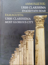 Αμμόχωστος: Urbs clarissima-Ενδοξότατη Πόλη