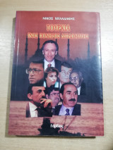 Τουρκία, ένας πονηρός διπλωμάτης