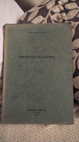 Εμπειρική φιλοσοφια