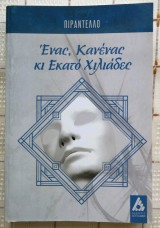 Ένας, Κανένας κι Εκατό Χιλιάδες