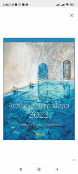 Λεσβιακό Ημερολόγιο 2023