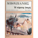 ΜΠΟΥΖΙΑΝΗΣ