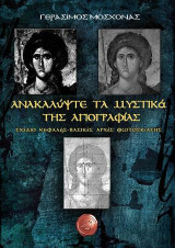 Ανακαλύψτε τα μυστικά της αγιογραφίας