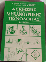 Ασκήσεις μηχανουργικής τεχνολογίας