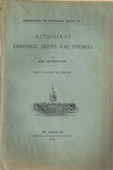 Αιτωλικαί οικήσεις σκεύη και τροφαί