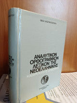 Αναλυτικόν ορθογραφικόν λεξικον της νεοελληνικής καθαρευουσης και δημοτικής