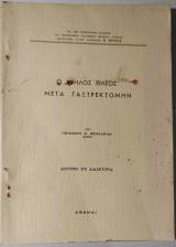 Ο υψηλός ειλεός μετά γαστρεκτομήν