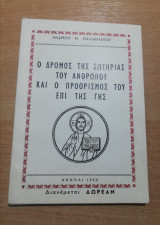 Ο Δρόμος της Σωτηρίας του Ανθρώπου και ο προορισμός του επί της Γης