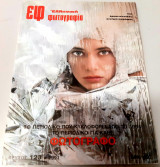 Ελληνική Φωτογραφία τεύχος 123 1991