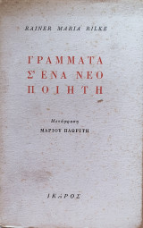 Γράμματα σ' ένα νέο ποιητή (μετάφραση Μάριου Πλωρίτη)