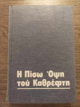 Η πίσω όψη του καθρέφτη