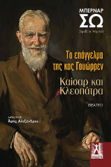Το επάγγελμα της κας Γουώρρεν: Καίσαρ και Κλεοπάτρα