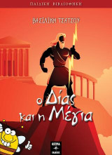 Ο Δίας και η Μέγια