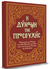 Η ΔΥΝΑΜΗ ΤΗΣ ΠΡΟΣΕΥΧΗΣ Α'