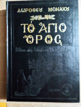Το Άγιο Όρος - Δωροθέου μοναχού Β' Τόμος