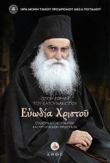 Οσίου Εφραίμ του Κατανακιώτου: Ευωδία Χριστού