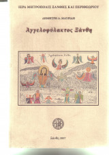 Αγγελοφύλακτος Ξάνθη
