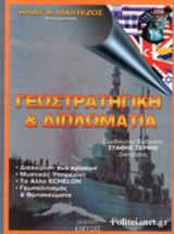 ΓΕΩΣΤΡΑΤΗΓΙΚΗ ΚΑΙ ΔΙΠΛΩΜΑΤΙΑ