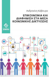 ΕΠΙΚΟΙΝΩΝΙΑ ΚΑΙ ΔΙΑΦΗΜΙΣΗ ΣΤΑ ΜΕΣΑ ΚΟΙΝΩΝΙΚΗΣ ΔΙΚΤΥΩΣΗΣ