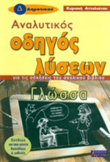 ΓΛΩΣΣΑ Δ' ΔΗΜΟΤΙΚΟΥ ΑΝΑΛΥΤΙΚΟΣ ΟΔΗΓΟΣ ΛΥΣΕΩΝ
